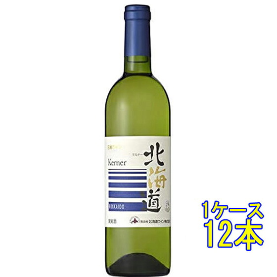 北海道 ケルナー / 北海道ワイン 白 750ml 12本 日本 国産ワイン 白ワイン コンビニ受取対応商品 ヴィンテージ管理しておりません、変わる場合があります ケース販売 お酒 母の日 プレゼント