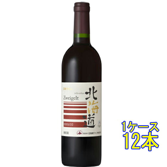 【7/19～26 エントリーでP5倍】 北海道 ツヴァイゲルト / 北海道ワイン 赤 750ml 12本 日本 国産ワイン 赤ワイン コンビニ受取対応商品 ヴィンテージ管理しておりません、変わる場合があります ケース販売 お酒 お中元 プレゼント｜酒楽SHOP 16,555円