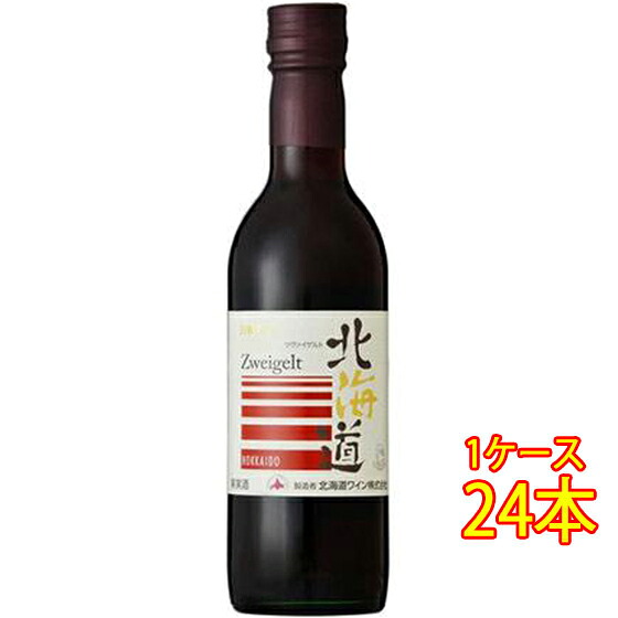 北海道 ツヴァイゲルト / 北海道ワイン 赤 360ml 24本 日本 国産ワイン 赤ワイン コンビニ受取対応商品 ヴィンテージ管理しておりません、変わる場合があります ケース販売 お酒 母の日 プレゼント