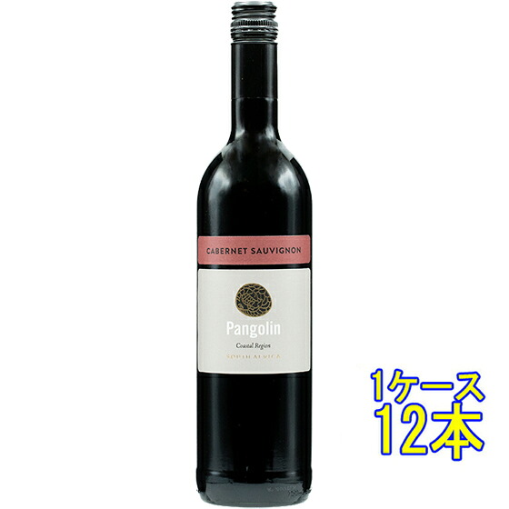 パンゴリン カベルネ・ソーヴィニヨン 赤 750ml 12本 南アフリカ パール 赤ワイン コンビニ受取対応商品 ヴィンテージ管理しておりません、変わる場合があります ケース販売 お酒 母の日 プレゼント