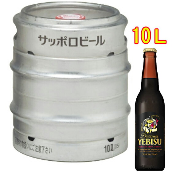 サッポロ エビス プレミアムブラック 生樽 10L サッポロ ビール ヱビス 本州のみ送料無料 お酒 母の日 プレゼント