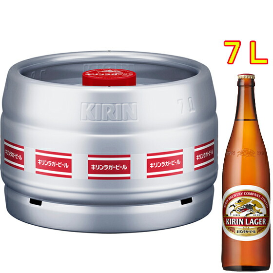 楽天市場】ビール キリン ラガー ビール 7L 樽詰 1本 (往復送料