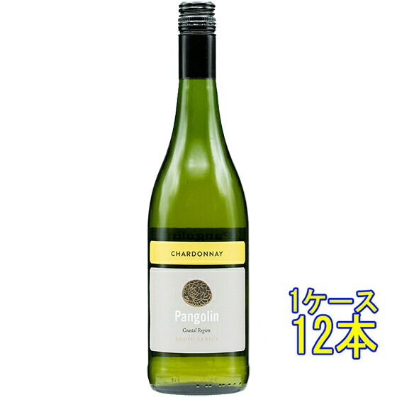 パンゴリン シャルドネ 白 750ml 12本 南アフリカ パール 白ワイン コンビニ受取対応商品 ヴィンテージ管理しておりません、変わる場合があります ケース販売 お酒 母の日 プレゼント
