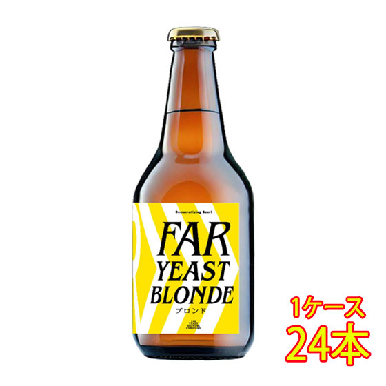 ファーイースト FAR YEAST BLONDE ブロンド 瓶 330ml 24本 山梨県 ファーイーストブルーイング ビール 国産クラフトビール 地ビール ケース販売 お酒 母の日 プレゼント