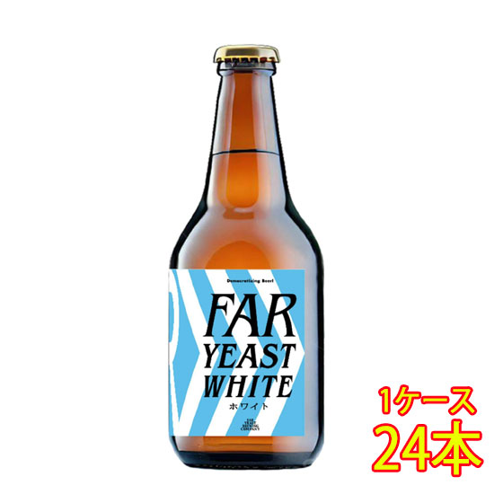 ファーイースト FAR YEAST WHITE 瓶 330ml 24本 山梨県 ファーイーストブルーイング ビール 国産クラフトビール 地ビール ケース販売 お酒 母の日 プレゼント
