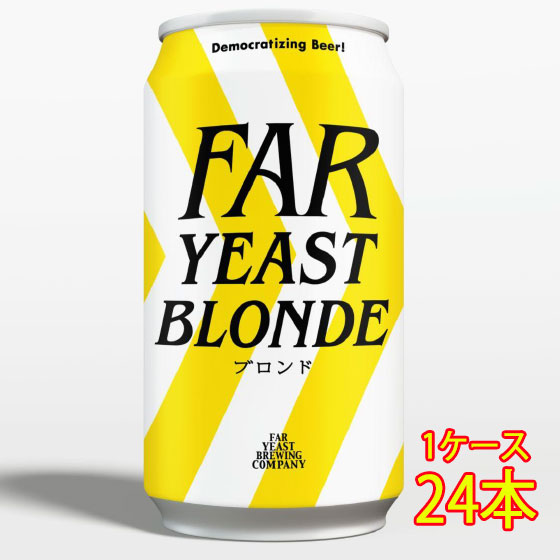 ファーイースト FAR YEAST BLONDE ブロンド 缶 350ml 24本 山梨県 ファーイーストブルーイング ビール 国産クラフトビール 地ビール ケース販売 お酒 母の日 プレゼント