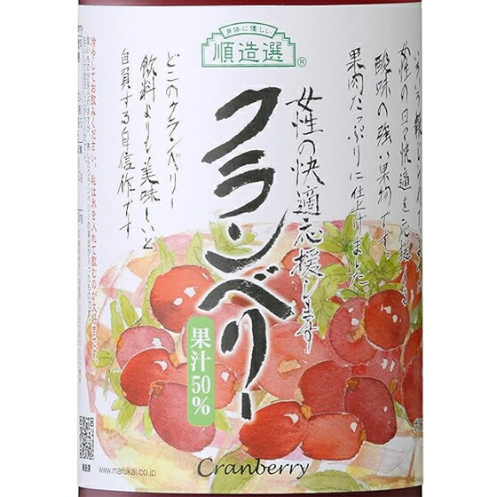 マルカイ 順造選 クランベリー 果汁50％ 180ml / 500ml / 1000ml 国産 ジュース 大阪府 マルカイコーポレーション コンビニ受取対応商品 母の日 プレゼント