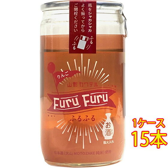 【7/19～26 エントリーでP5倍】 大山 山形カクテル ふるふる りんご 138ml カップ 15本 山形県 加藤嘉八郎酒造 リキュール 甘味果実酒 ケース販売 クール便 コンビニ受取対応商品 お酒 お中元 プレゼント｜酒楽SHOP