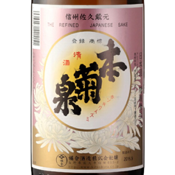 菊秀 本菊泉 ほんきくいずみ 無糖酒 1800ml 長野県 橘倉酒造 日本酒 コンビニ受取対応商品 お酒 母の日 プレゼント