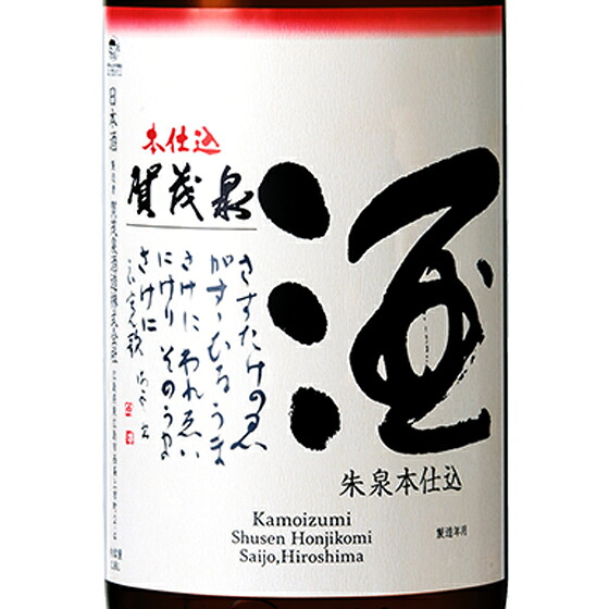 【7/19~26 エントリーでP5倍】 賀茂泉 かもいずみ 純米吟醸 朱泉 しゅせん 本仕込 180ml / 720ml / 1800ml 広島県 賀茂泉酒造 日本酒 コンビニ受取対応商品 お酒 お中元 プレゼント|酒楽SHOP