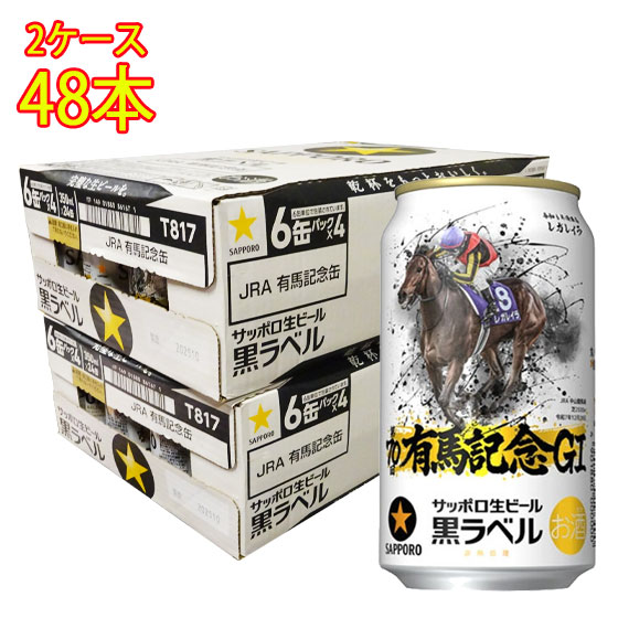楽天市場】サッポロ 黒ラベル JRA有馬記念缶 350mlx6缶パック : 蔵の