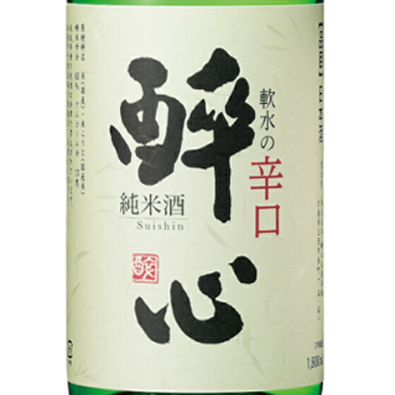 【7/19～26 エントリーでP5倍】 醉心 すいしん 軟水の辛口 純米酒 1800ml ケース販売 広島県 酔心山根本店 日本酒 コンビニ受取対応商品 お酒 お中元 プレゼント｜酒楽SHOP