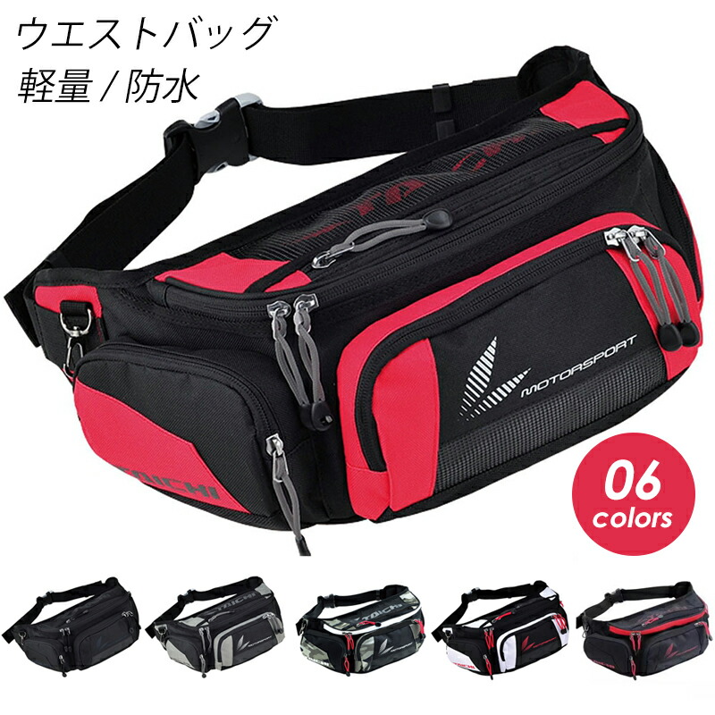 【楽天市場】ウエストバッグ バイクバック ヒップバッグ ウエストポーチ ボディバッグ かばん リュックサック 登山 アウトドア 釣り バイク