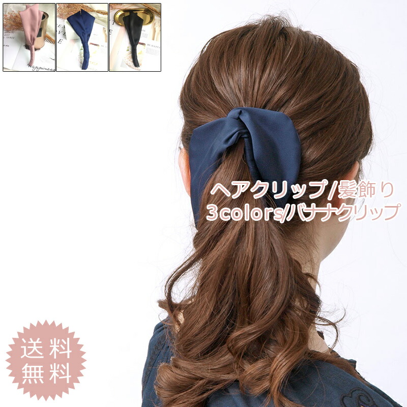 SALE／68%OFF】 バナナクリップ レディース ヘアクリップ 無地 リボン 可愛い ヘアアクセサリー 大人 上品 エレガント 結婚式 パーティー  仕事 おしゃれ 送料無料 qdtek.vn