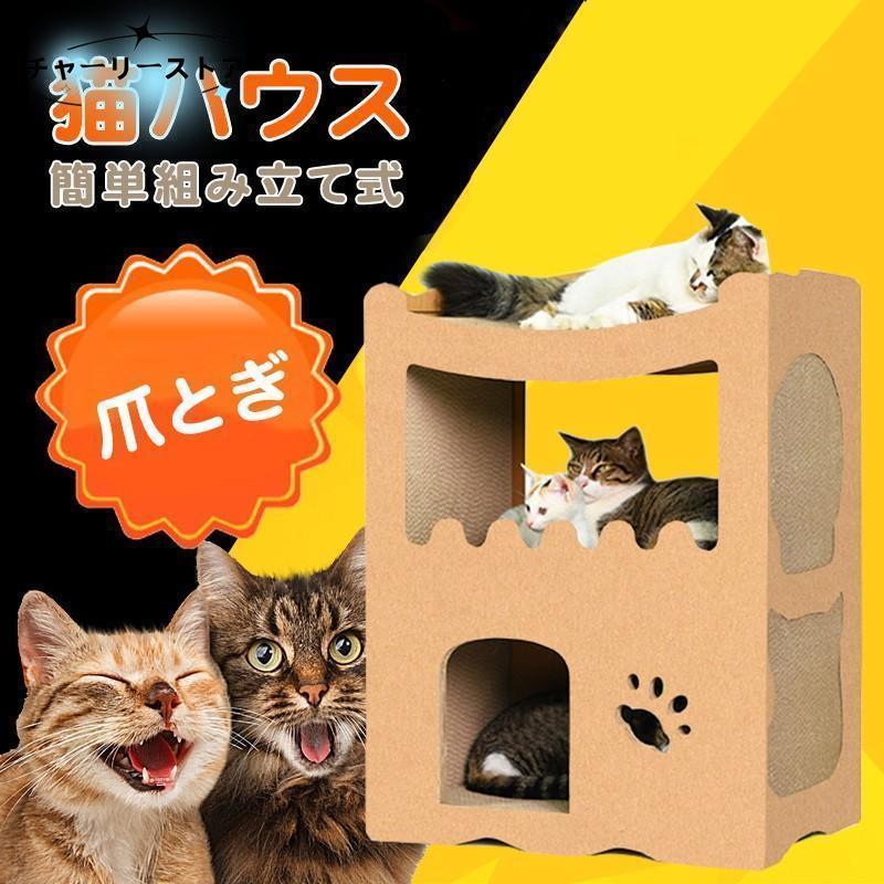 猫用爪とぎ キャットハウス ダンボールハウス 爪とぎ 高密度段ボール ストレス解消 通気 二層 組立簡単 キャットタワー 爪とぎベッド 猫箱