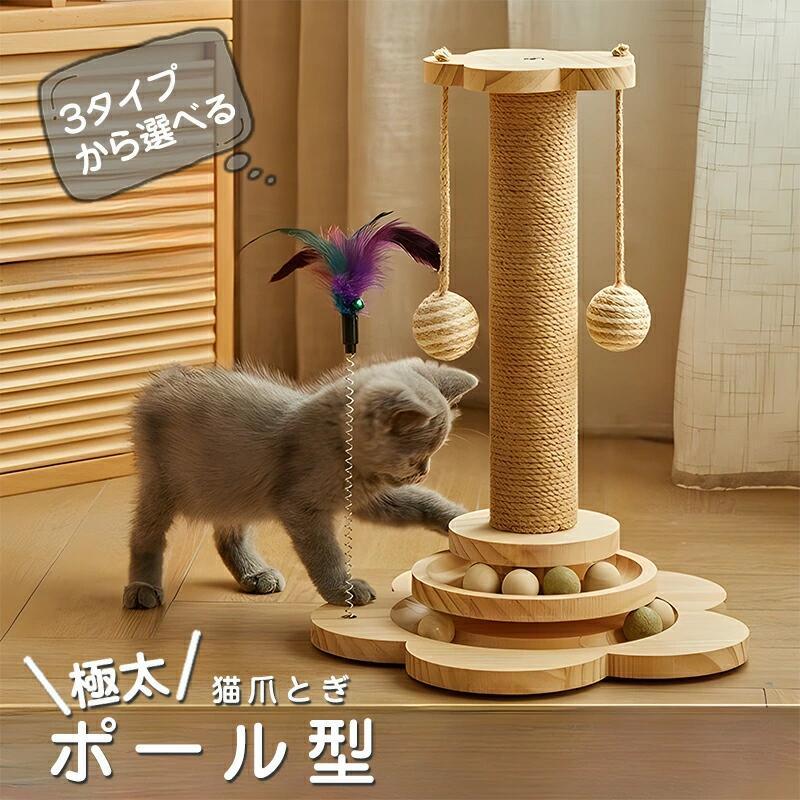 ネコちゃんのストレス解消に爪とぎ ポール つめとぎ 爪研ぎ 麻縄巻き 運動不足 ストレス解消 リラックス 猫爪とぎポ一ル型 天然 麻巻き おしゃれ 運動不足改善