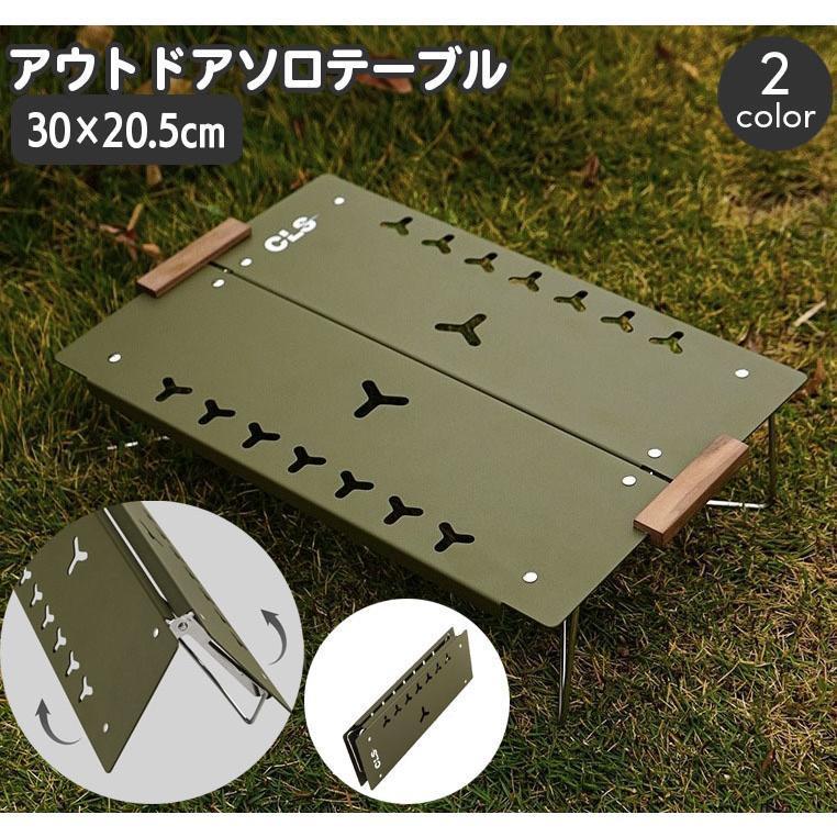 ローテーブル 折りたたみ アウトドア ソロテーブル ソロキャンプ コンパクト 軽量 折り畳み 机 持ち運び 省スペース キャンプ バーベキュー BBQ