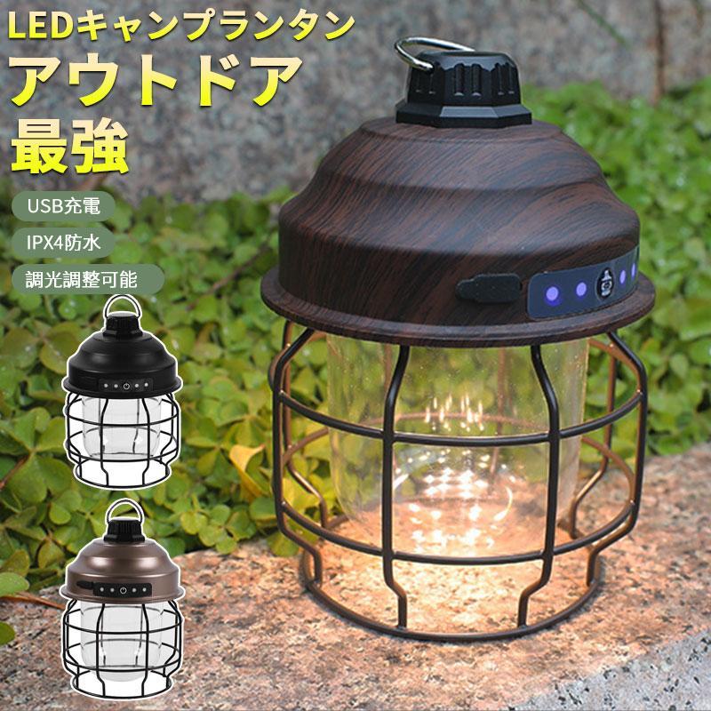 【楽天市場】LED ランタン 充電式 LEDライト レトロ アンティーク 人気 おしゃれ 防災グッズ キャンプ用品 アウトドア LEDランタン