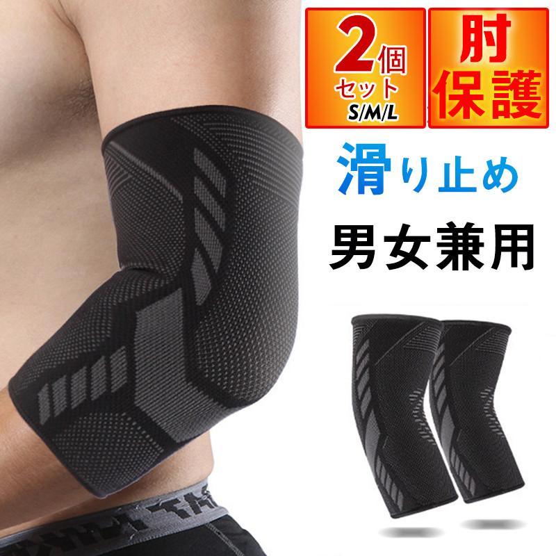 【楽天市場】肘サポーター 保護 スポーツ テニス アウトドア 肘用 保護 サポーター スポーツ 日常用 男女兼用 バスケットボール ランニング