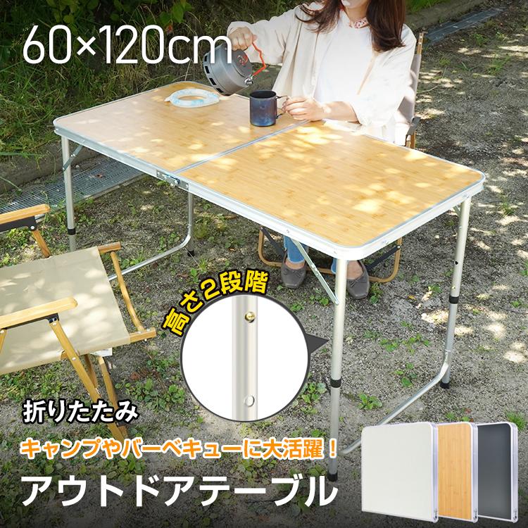 【楽天市場】アウトドア テーブル キャンプ 折りたたみテーブル キャンプテーブル バーベキューテーブル キャンプ用テーブル アルミ キャンプ用