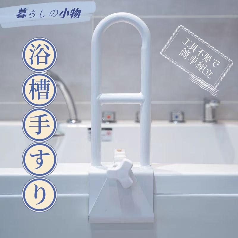 浴槽 手すり 後付け 介護用品 浴槽手すり 介護お風呂手すり 風呂 介護 バスタブ手すり 取り付け 立ち上がり 補助 補助手すり 浴槽手摺 工事不要 ハンドル
