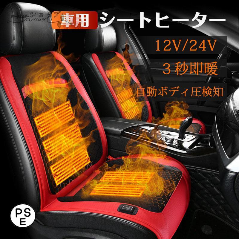 シートヒーター 車用 グラフェンヒーター内蔵 後付け 12V/24V 2席 3段階温度調節 智能恒温 感電防止 過熱保護 電熱カバー シートクッション
