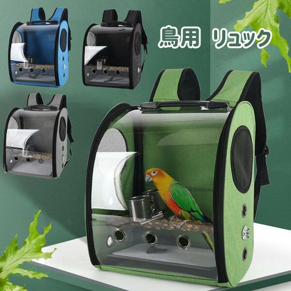 鳥用 リュック お出かけ 外出 通気 持ち運び便利 止まり木付き 組み立て簡単 ケージ バッグ インコ 鳥 かご 移動 ペット オウム 病院 旅行 スタンドパーチ付き