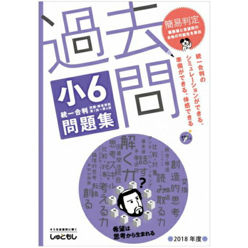 Syutoken Moshi Center 過去的問題小6統一合大小問題集 2018年度版