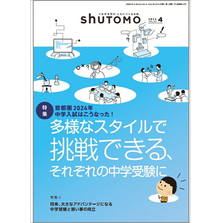 楽天市場】shuTOMO 第29号(2025年4月13日発行)中学受験首都圏