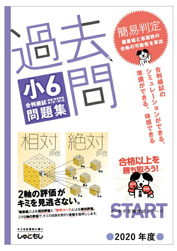 楽天市場 過去問 小6合判模試 問題集 年度版 中学受験 首都圏模試センター 首都圏模試センター