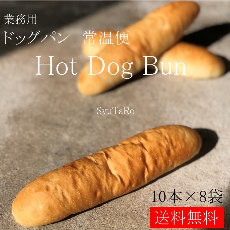 業務用 焼きたてドッグパン 常温便<br>国産 冷凍パン プロ仕様 夜食 保存食 工場直送 手作り SNS 給食 懐かしいパン 送料無料 ホットドッグ コッペパン 揚げパン