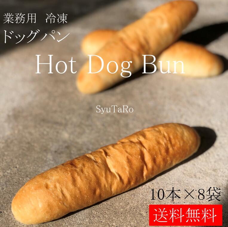 業務用 焼きたてドッグパン 冷凍便<br>国産 冷凍パン プロ仕様 業務用 工場直送 手作り バインミー（ベトナム風サンドイッチ） 送料無料 フランスパン サンドイッチ ラスク ホットドッグ コッペパン サンドイッチ パニーニ ホットサンド