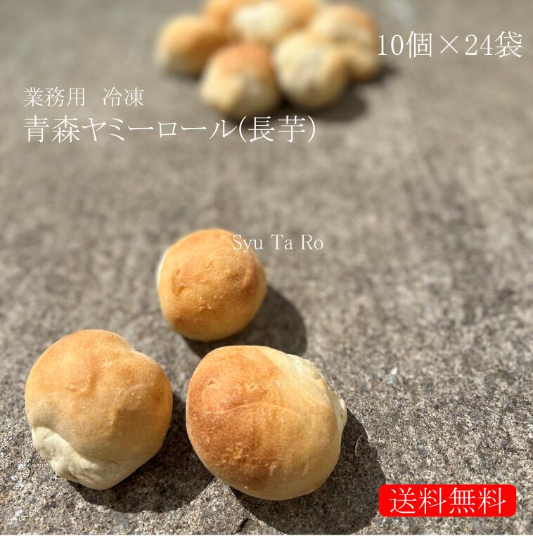業務用 焼きたて青森ヤミーロール 冷凍便業務用 国産 冷凍パン プロ仕様 八戸朝市発 夜食 保存食 工場直送 手作り 送料無料 ハンバーガー ベーグル 増量|しゅうたろう 店