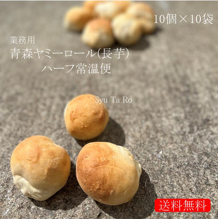 業務用 焼きたて青森ヤミーロール ハーフ 常温便 業務用 国産 冷凍パン プロ仕様 八戸朝市発 夜食 保存食 工場直送 手作り 送料無料 ハンバーガー ベーグル