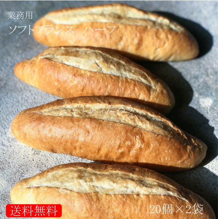 業務用 焼きたてソフトフランス ハーフ 冷凍便<br>業務用 国産 冷凍パン プロ仕様 業務用 工場直送 手作り バインミー（ベトナム風サンドイッチ） 送料無料 フランスパン サンドイッチ ラスク ホットドッグ コッペパン サンドイッチ パニーニ ホットサンド