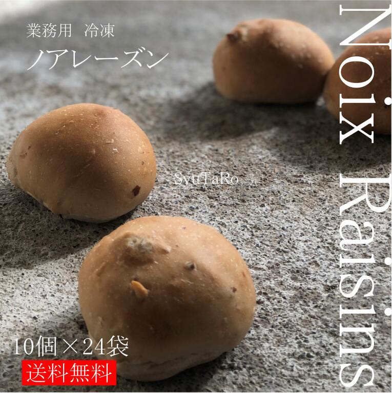 業務用 焼きたてノアレーズン 冷凍便業務用 くるみレーズン 国産 冷凍パン プロ仕様 八戸朝市発 夜食 保存食 工場直送 手作り 送料無料 ハンバーガー｜しゅうたろう　店 10,224円