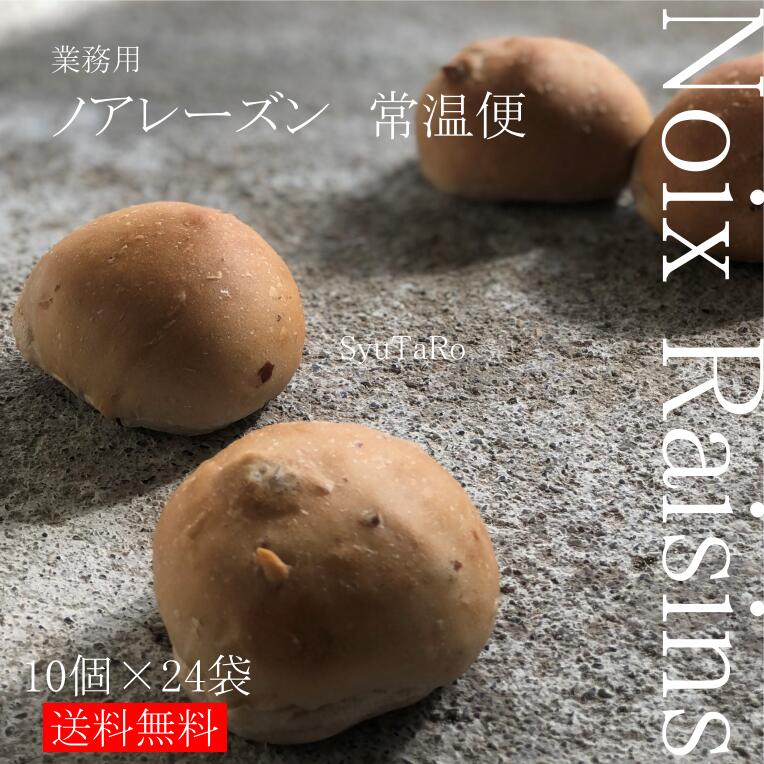 業務用 焼きたてノアレーズン 常温便業務用 くるみレーズン 国産 冷凍パン プロ仕様 八戸朝市発 夜食 保存食 工場直送 手作り 送料無料 ハンバーガー|しゅうたろう 店
