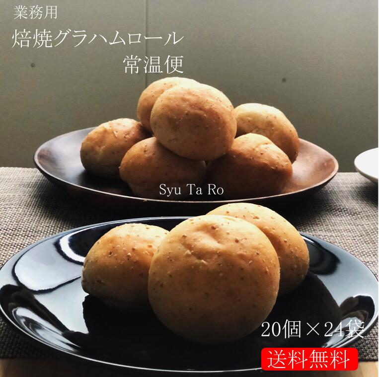 業務用 焼きたて焙焼グラハムロール 常温便業務用 国産 冷凍パン プロ仕様 八戸朝市発 夜食 保存食 工場直送 手作り 送料無料 ハンバーガー｜しゅうたろう　店