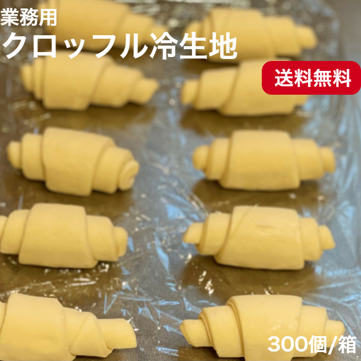 業務用 クロッフル冷生地<br>業務用 国産 冷凍パン プロ仕様 八戸朝市発 300個入 朝食 夜食 保存食 工場直送 手作り おうち時間 送料無料 韓国スイーツ クロワッサン ワッフル