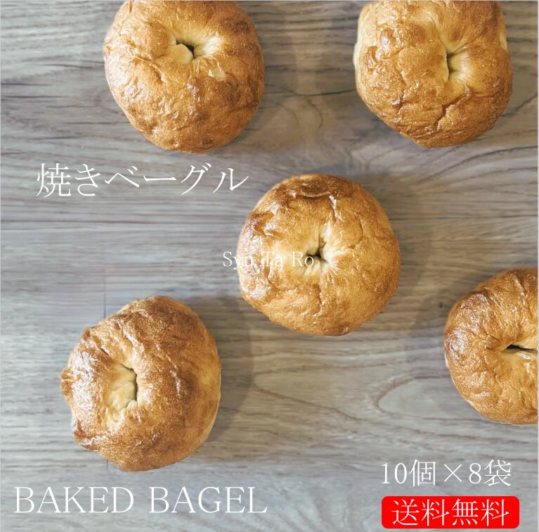 業務用 焼きベーグル 常温便業務用 国産 冷凍パン プロ仕様 八戸朝市発 夜食 保存食 工場直送 手作り 送料無料 ハンバーガー ベーグル|しゅうたろう 店