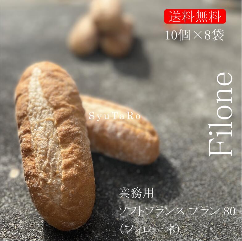 業務用 焼きたてフィローネ80 冷凍便<br>業務用 国産 冷凍パン プロ仕様 業務用 工場直送 手作り バインミー（ベトナム風サンドイッチ） 送料無料 フランスパン サンドイッチ ラスク ホットドッグ コッペパン サンドイッチ パニーニ ホットサンド
