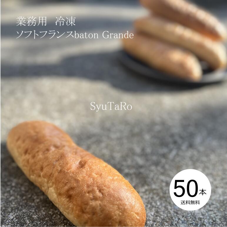 業務用 焼きたてソフトフランスbaton Grande<br>国産 冷凍パン プロ仕様 業務用 工場直送 手作り バインミー（ベトナム風サンドイッチ） 送料無料 フランスパン サンドイッチ ラスク ホットドッグ コッペパン サンドイッチ パニーニ ホットサンド