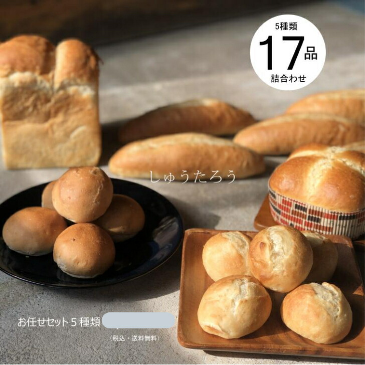 信頼】 しゅうたろう お任せセット国産 冷凍パン プロ仕様 八戸朝市発 