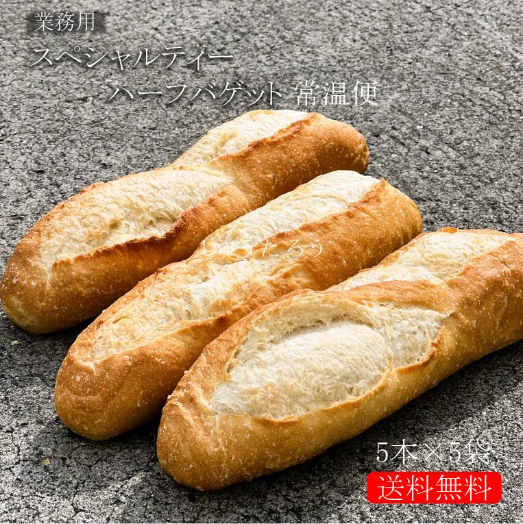 楽天市場】焼きたてスペシャルティーハーフバゲット 冷凍便定番