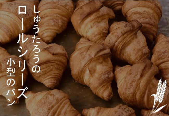 楽天市場】焼きたてリッチクロワッサン 冷凍便しゅうたろう謹製