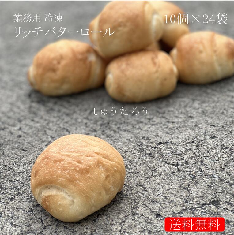 業務用 焼きたてリッチバターロール 冷凍便業務用 国産 冷凍パン プロ仕様 八戸朝市発 夜食 保存食 工場直送 手作り 送料無料｜しゅうたろう　店