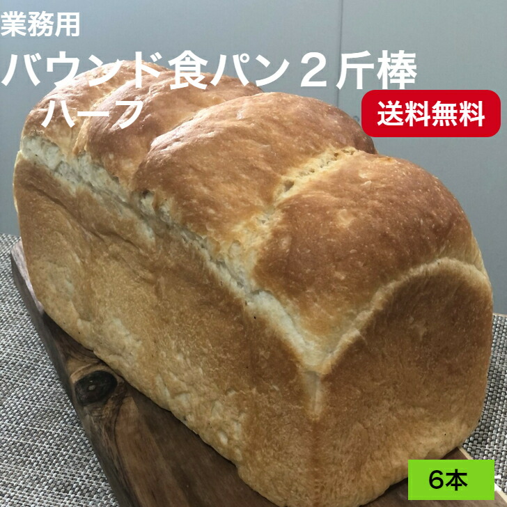 業務用 バウンド食パン２斤棒 冷凍パン 八戸朝市発 プロ仕様 ハーフ業務用 国産
