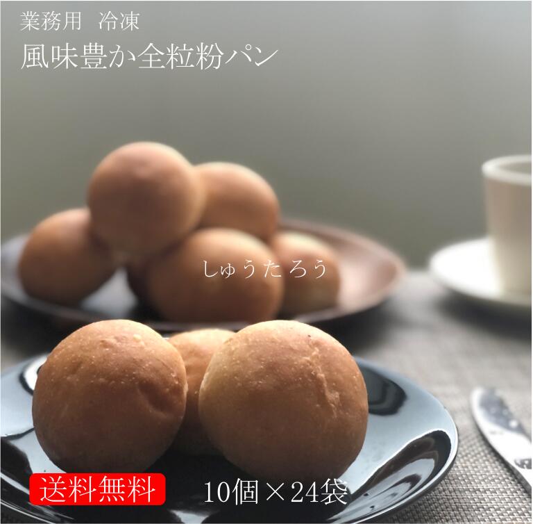 業務用 焼きたて風味豊か全粒粉パン 冷凍便 業務用 国産 冷凍パン プロ仕様 八戸朝市発 夜食 保存食 工場直送 手作り 送料無料 全粒粉 ハンバーガー