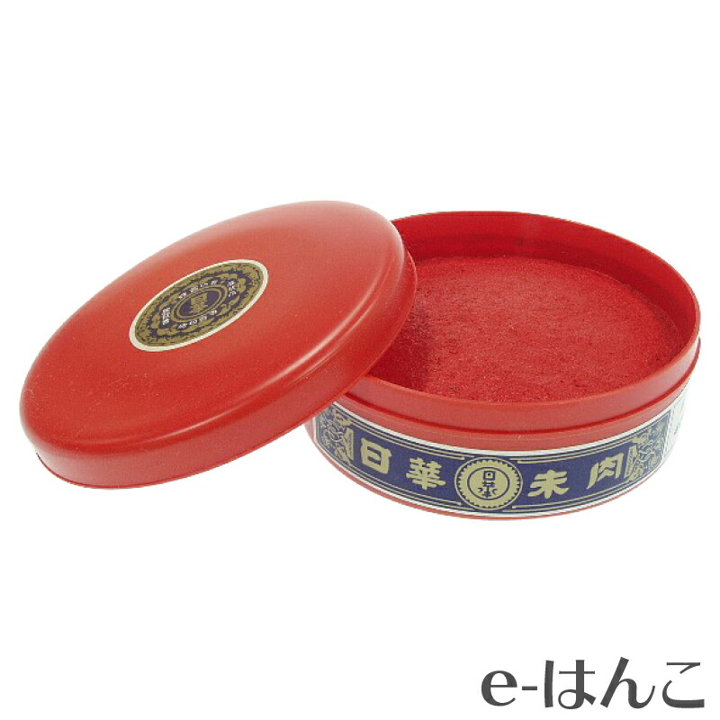 【 サプライ 】 【 朱肉 】 日華朱肉　B級落款用　400gプラ缶詰め 【店頭受取対応商品】【YOUNG zone】【HLS_DU】 長持ち 表彰状 公文書 公用書類 契約書 書画 落款 証券 金融 不動産 カメ 魚 たい焼き 南瓜 和紙 半紙