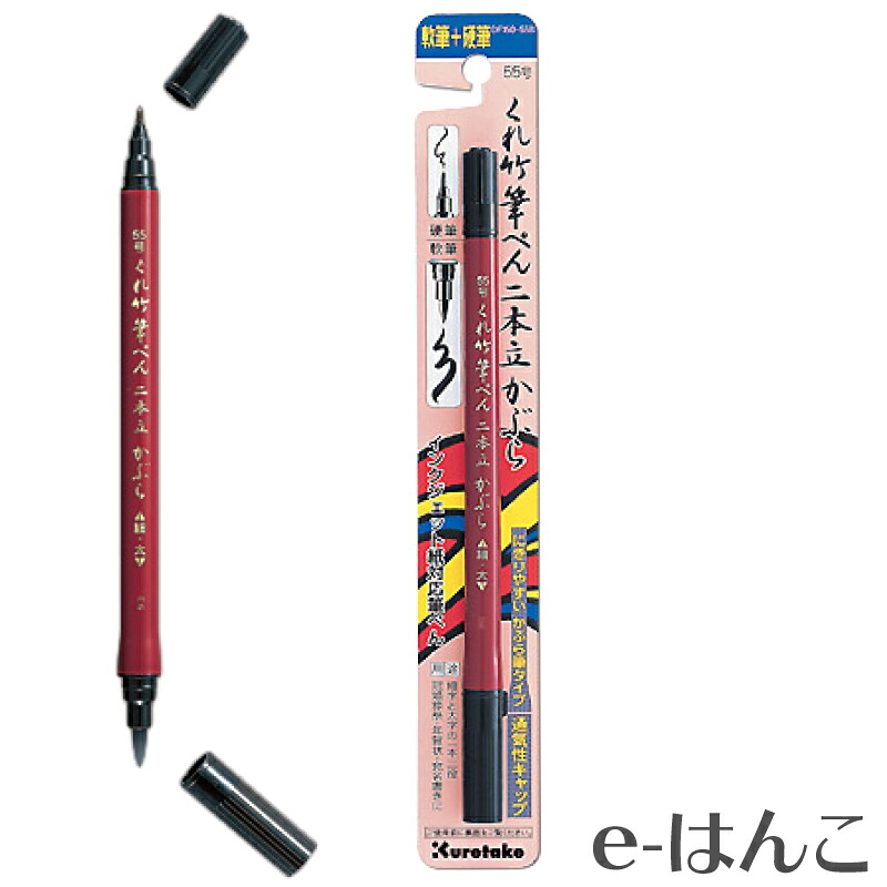 Kuretake 筆ぺん くれ竹 二本立かぶら（55号）/太字＋細字（水性染料インキ） DF150-55B デュアルタイプ 慶事 弔事 結婚 出産 葬儀 返礼 熨斗紙 のし袋 年賀状
